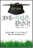 20대=독립은 끝났다!
